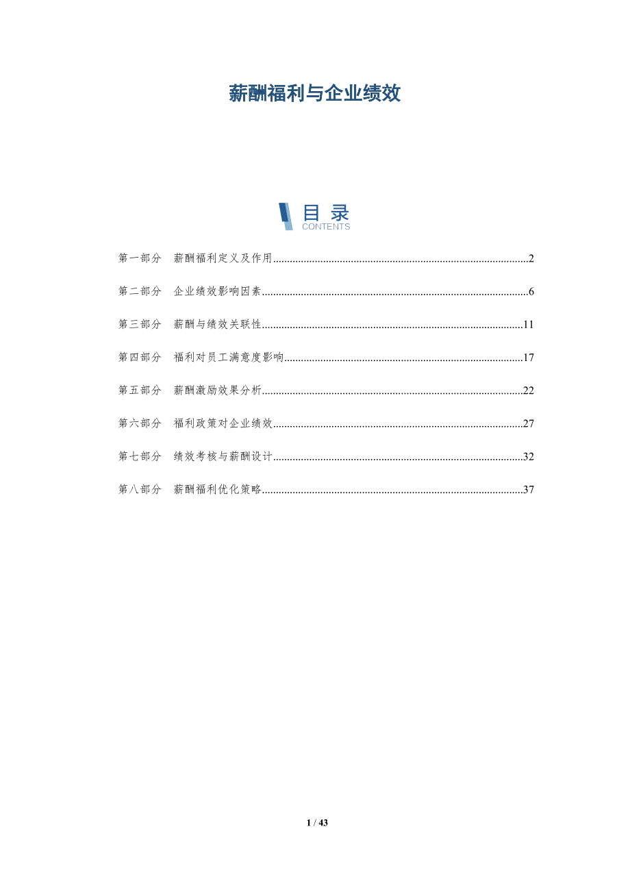 薪酬福利与企业绩效-洞察分析_第1页