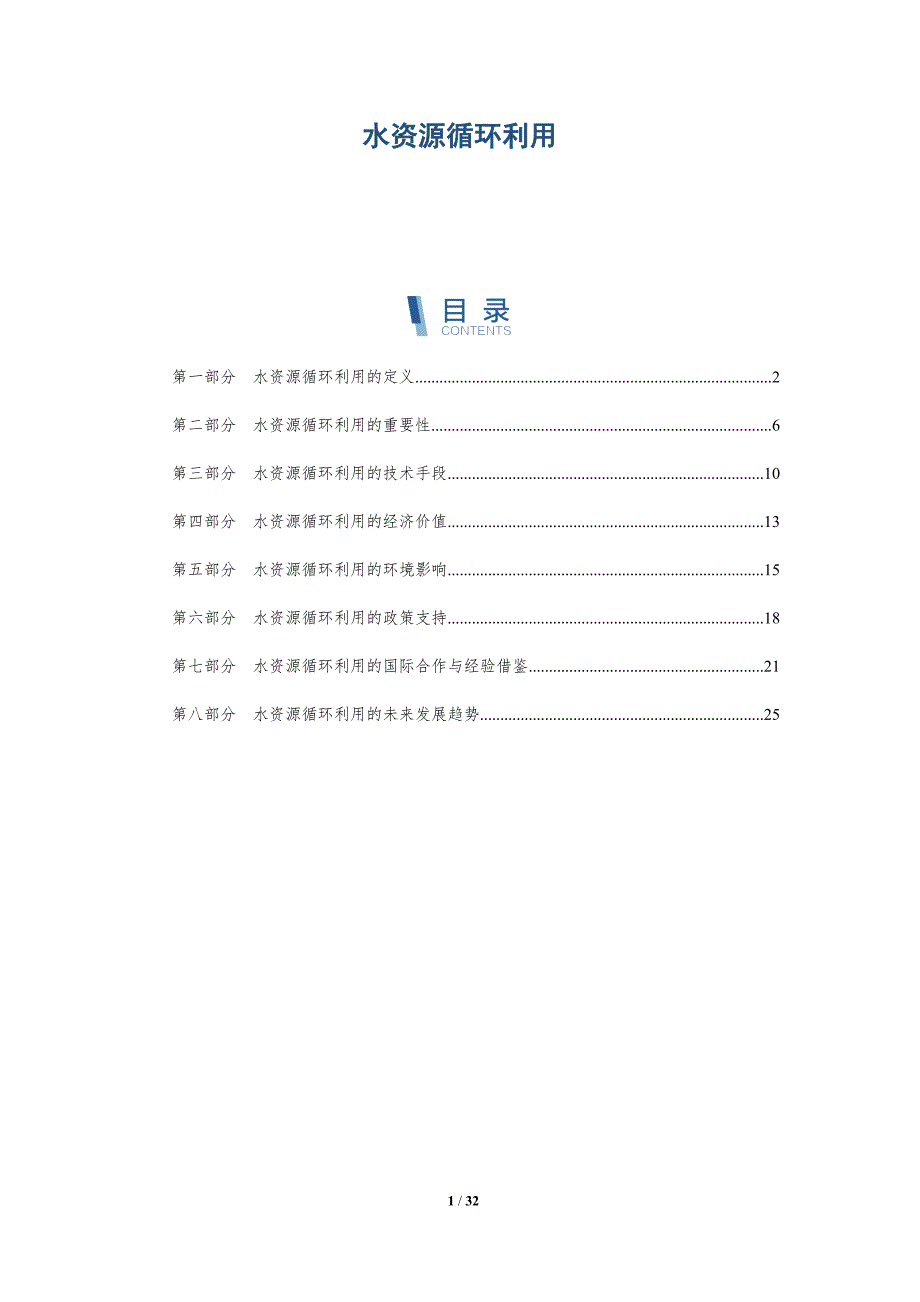 水资源循环利用分析-洞察分析_第1页