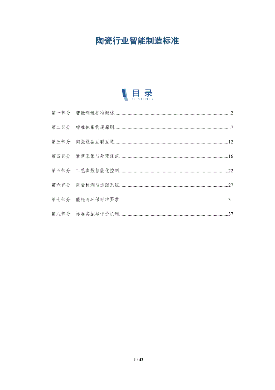 陶瓷行业智能制造标准-洞察分析_第1页
