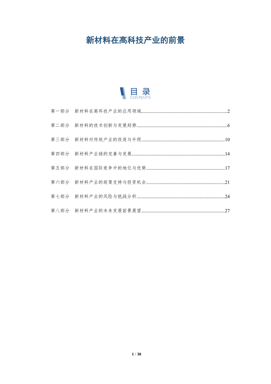 新材料在高科技产业的前景-洞察分析_第1页