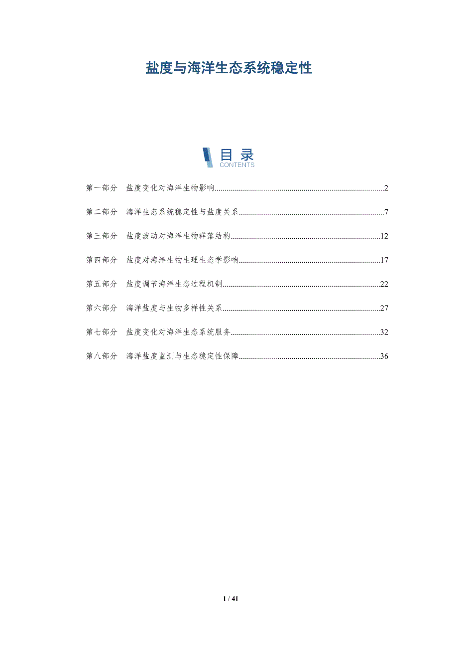 盐度与海洋生态系统稳定性-洞察分析_第1页