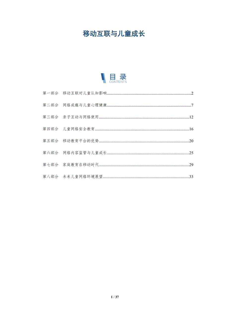 移动互联与儿童成长-洞察分析_第1页