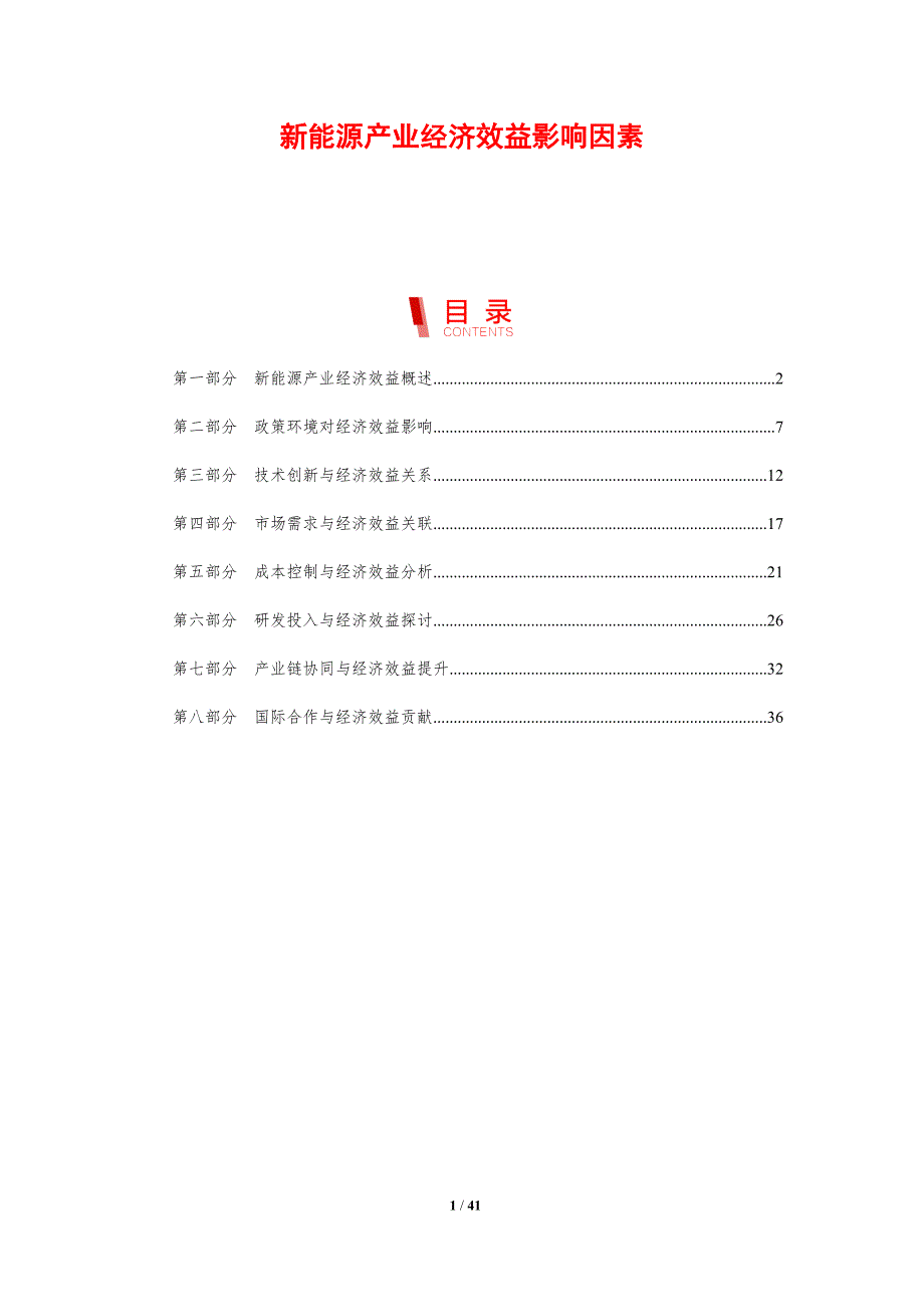 新能源产业经济效益影响因素-洞察分析_第1页