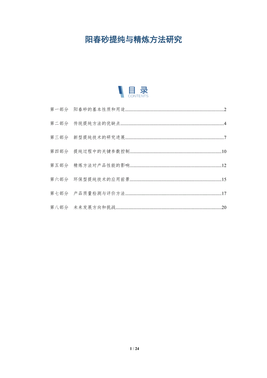 阳春砂提纯与精炼方法研究-洞察分析_第1页