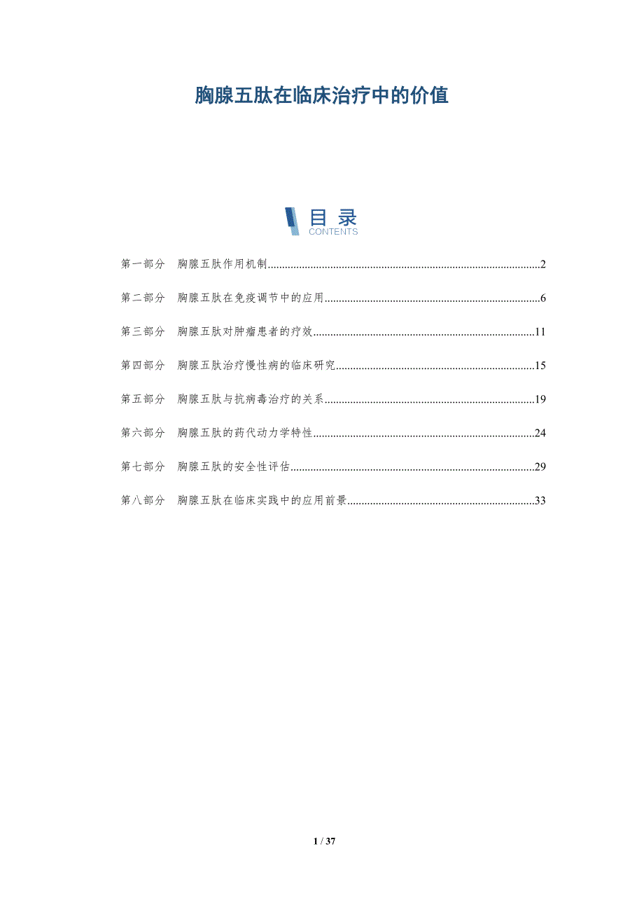 胸腺五肽在临床治疗中的价值-洞察分析_第1页