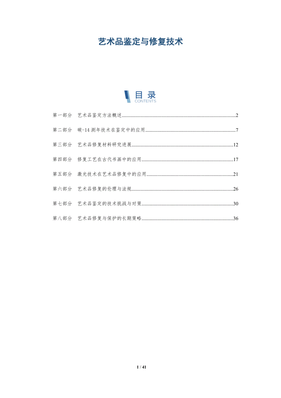 艺术品鉴定与修复技术-洞察分析_第1页