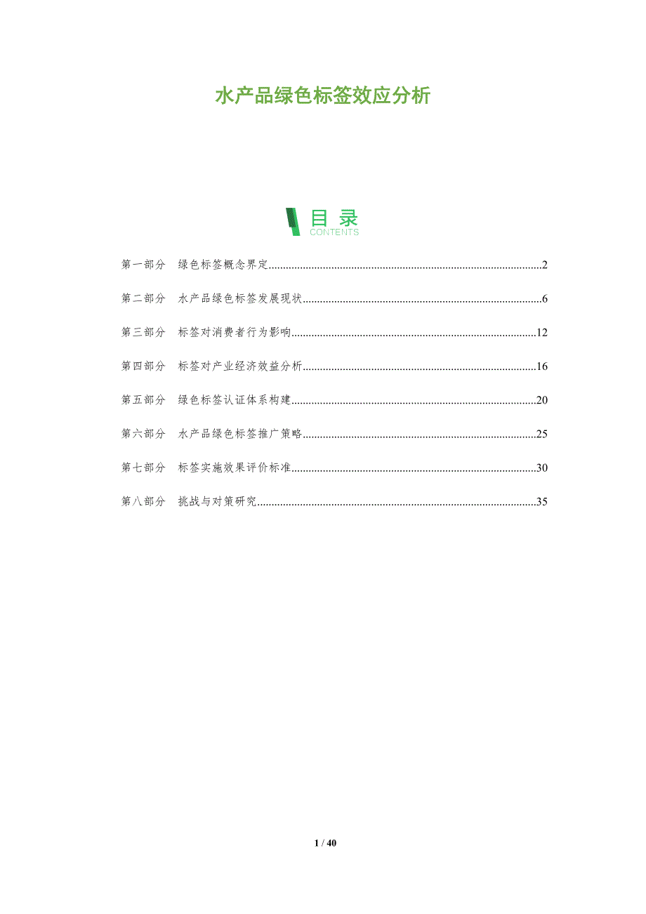 水产品绿色标签效应分析-洞察分析_第1页