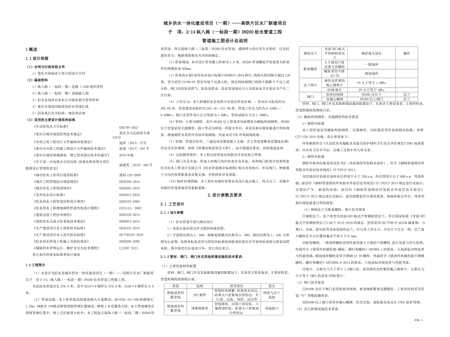 纵八路（一标段一期）DN200给水管道工程--管道施工图设计总说明_第1页
