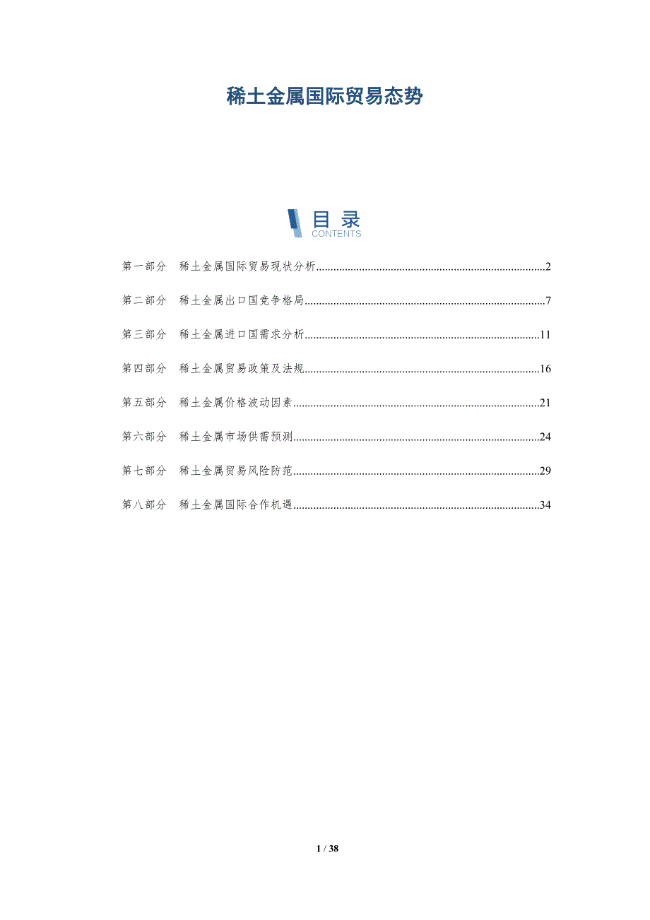 稀土金属国际贸易态势-洞察分析_第1页