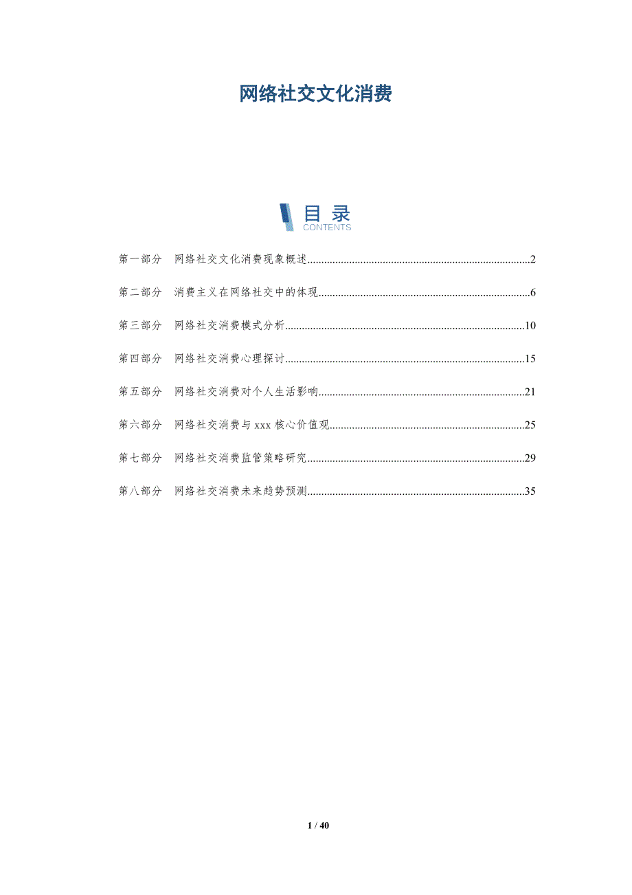 网络社交文化消费-洞察分析_第1页