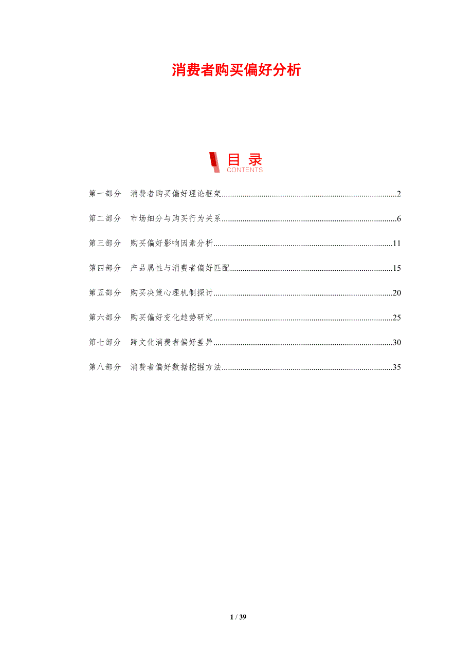 消费者购买偏好分析-洞察分析_第1页