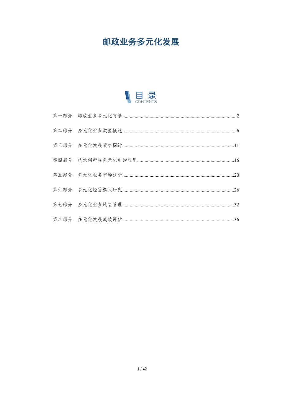 邮政业务多元化发展-洞察分析_第1页