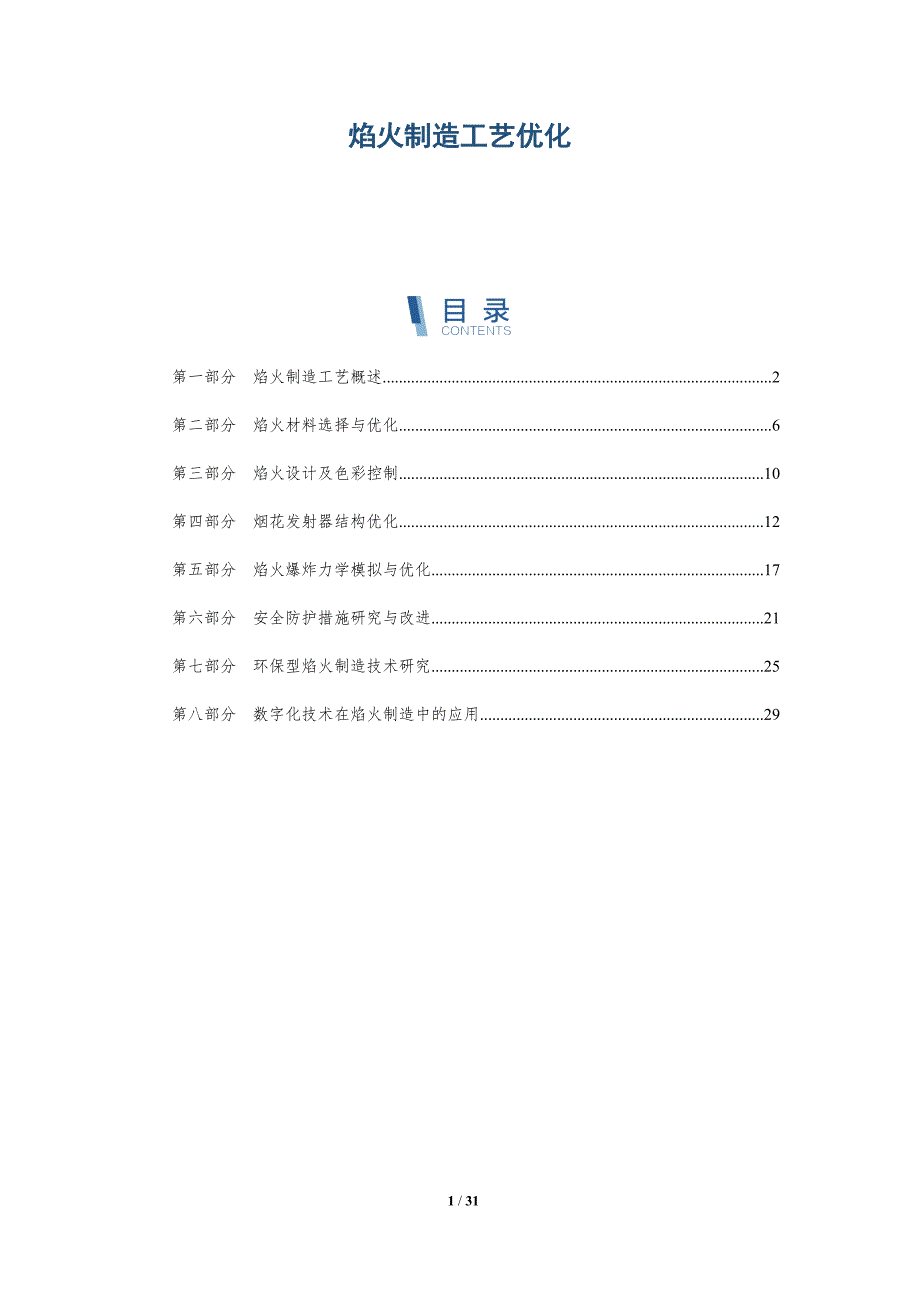焰火制造工艺优化-洞察分析_第1页