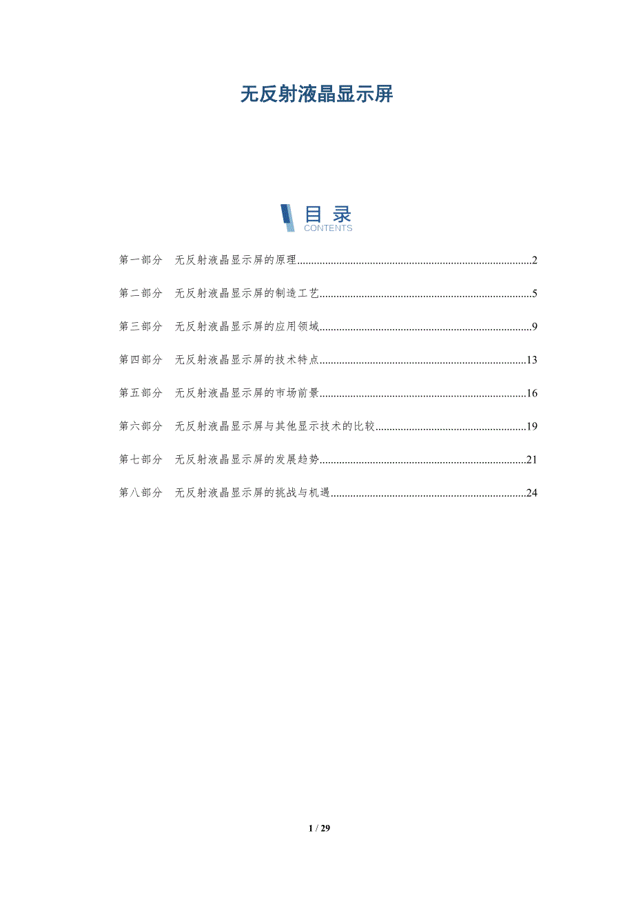 无反射液晶显示屏-洞察分析_第1页