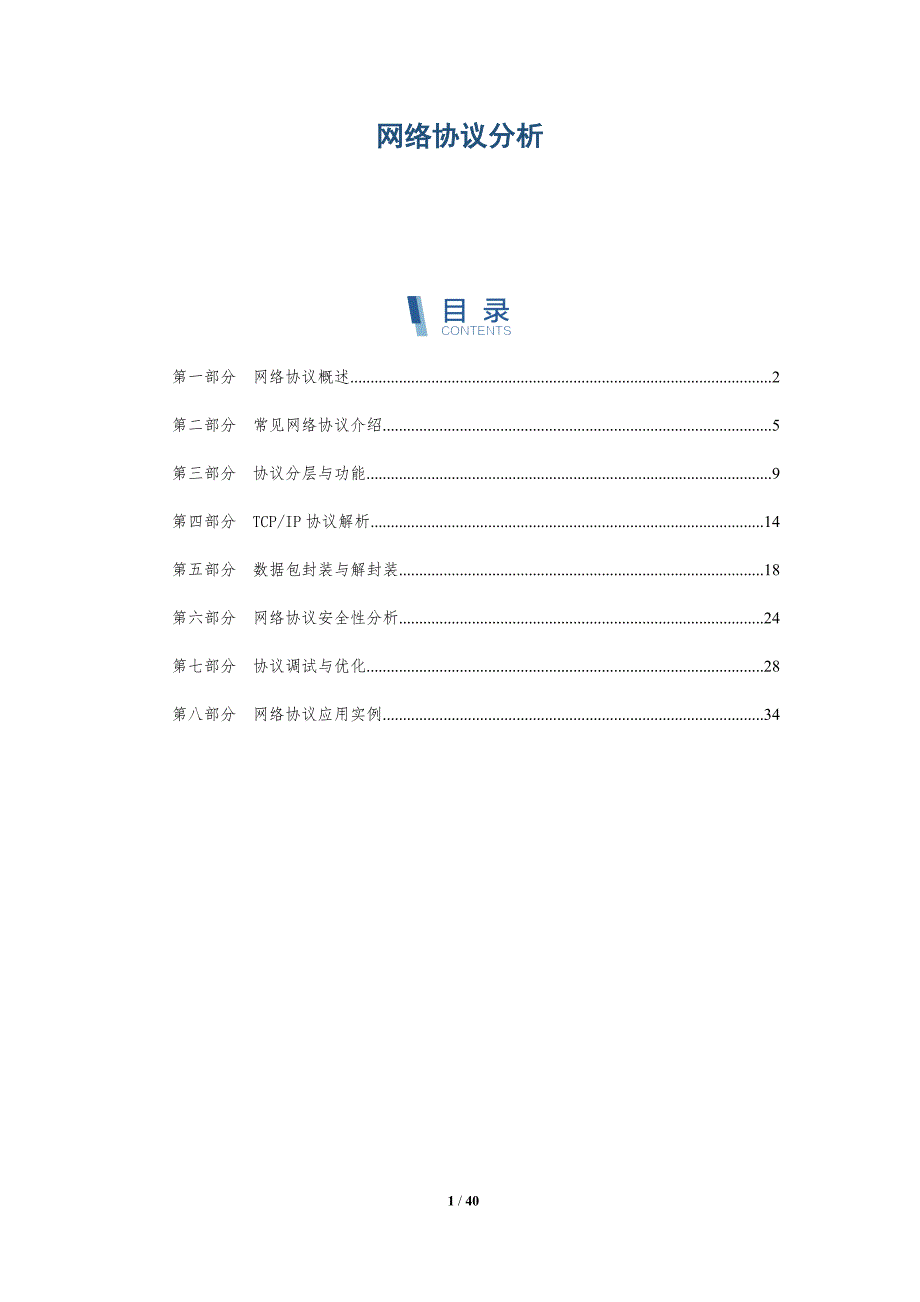 网络协议分析-洞察分析_第1页