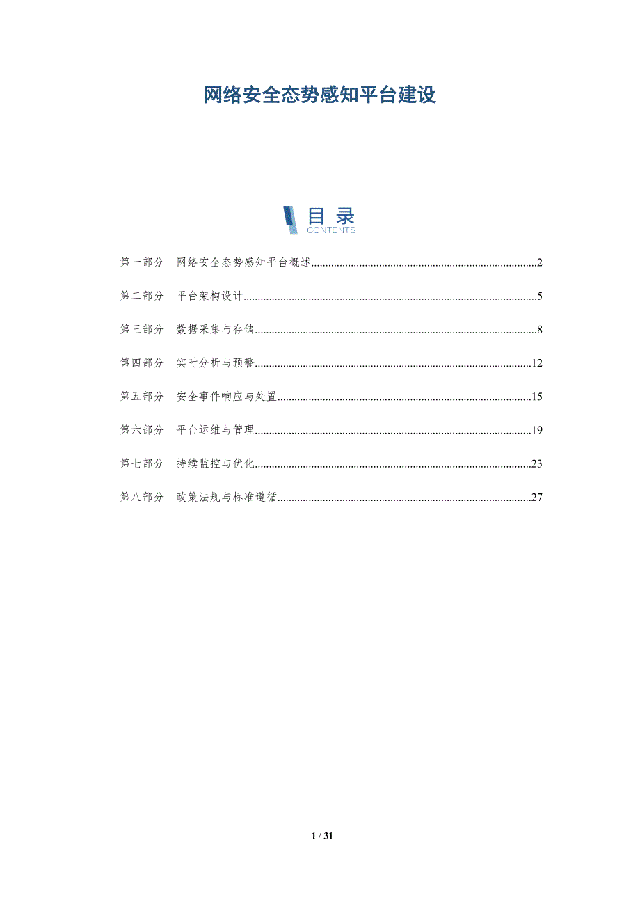 网络安全态势感知平台建设-洞察分析_第1页