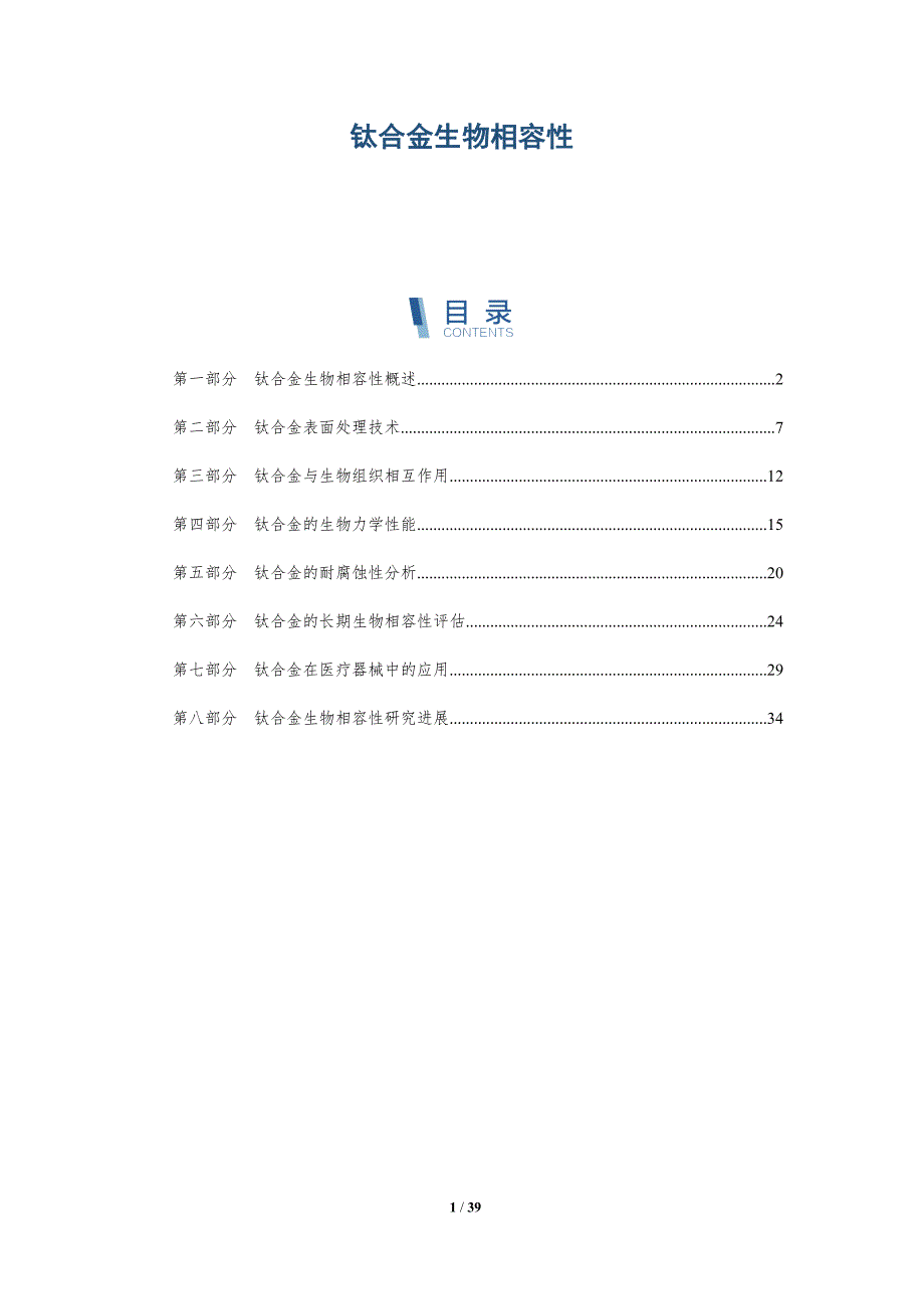 钛合金生物相容性-洞察分析_第1页