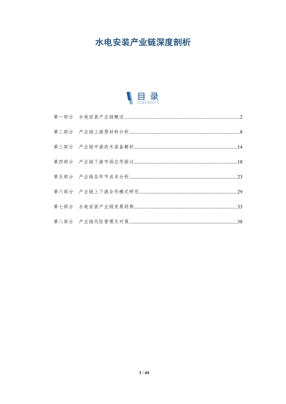 水电安装产业链深度剖析-洞察分析_第1页