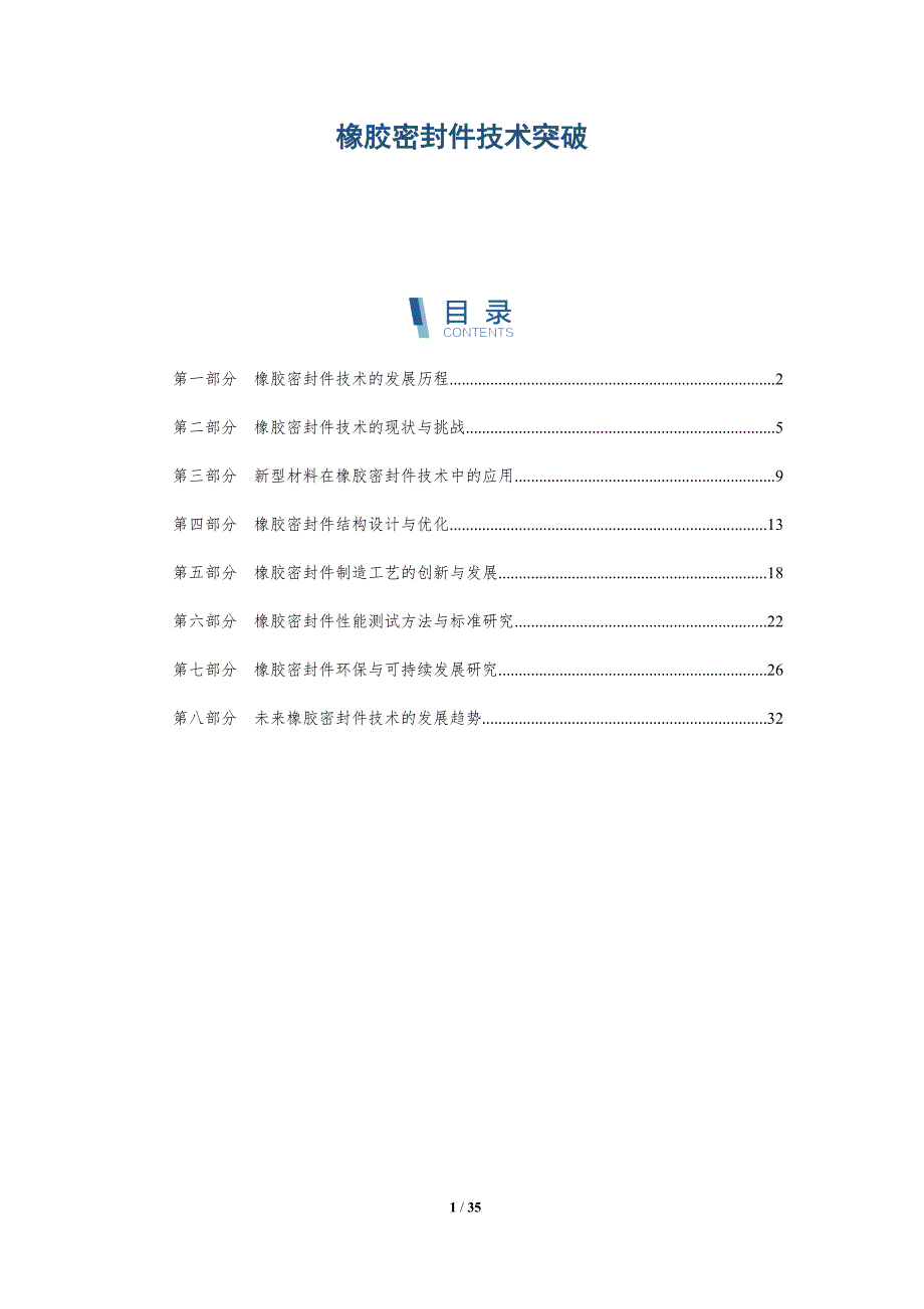 橡胶密封件技术突破-洞察分析_第1页