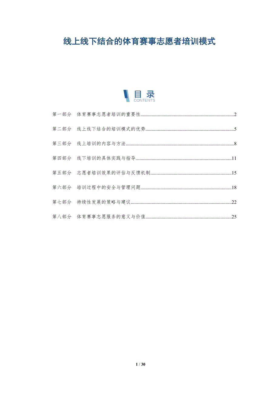 线上线下结合的体育赛事志愿者培训模式-洞察分析_第1页