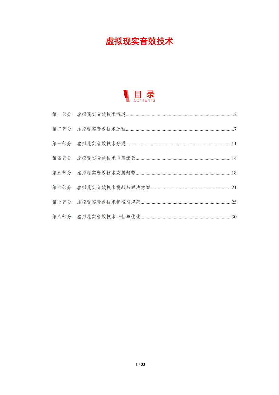 虚拟现实音效技术-洞察分析_第1页
