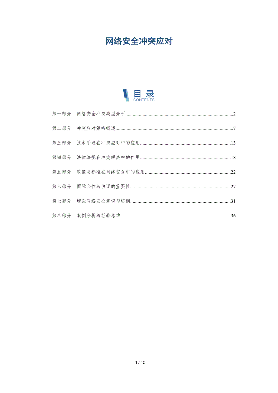 网络安全冲突应对-洞察分析_第1页