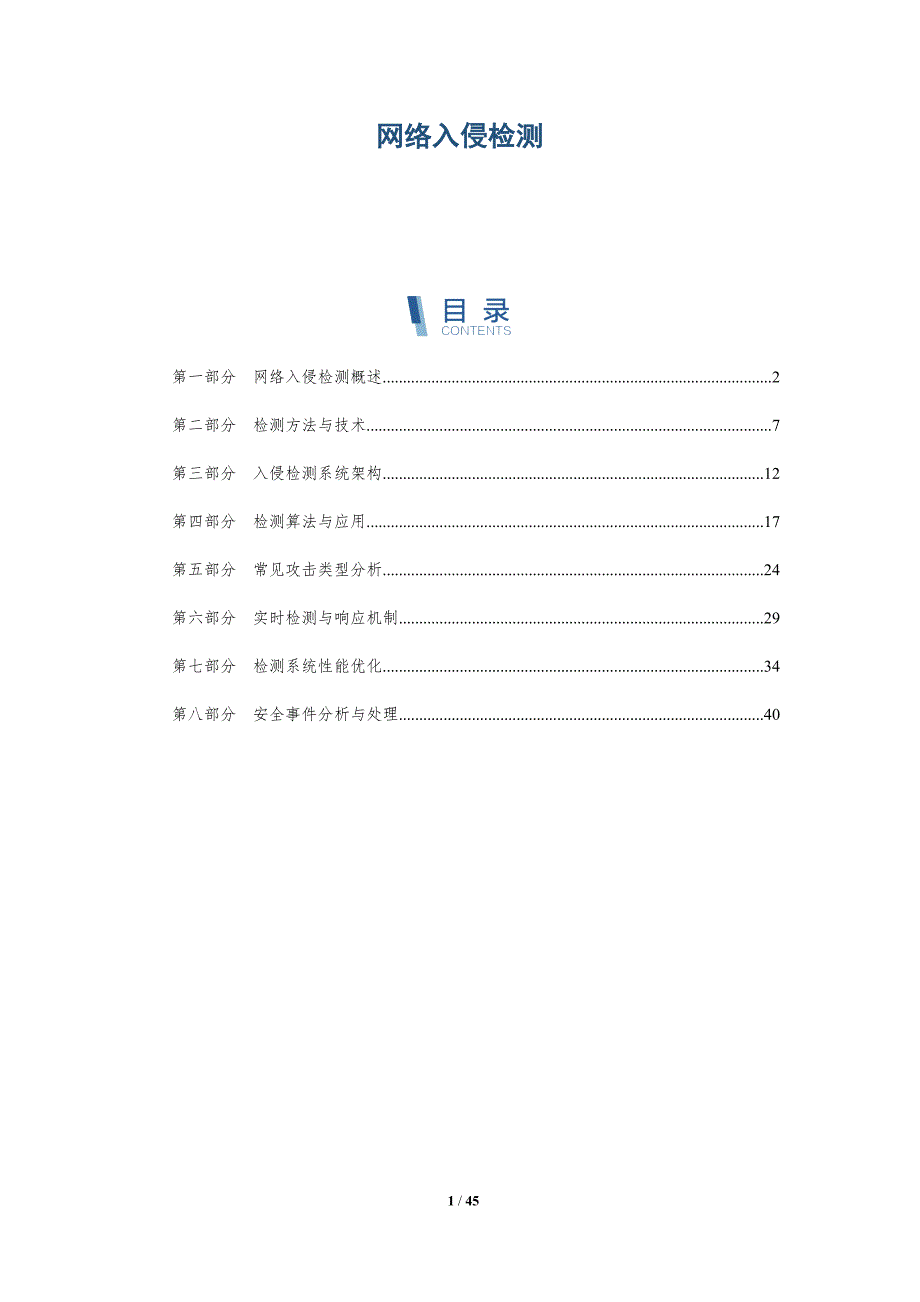 网络入侵检测-洞察分析_第1页