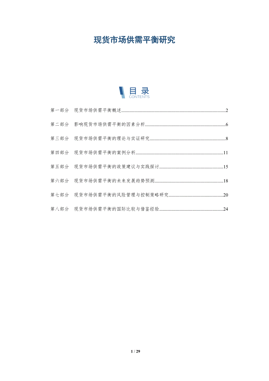 现货市场供需平衡研究-洞察分析_第1页