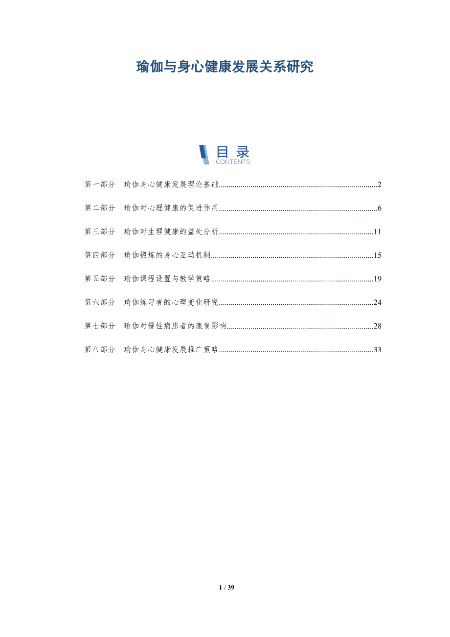 瑜伽与身心健康发展关系研究-洞察分析_第1页