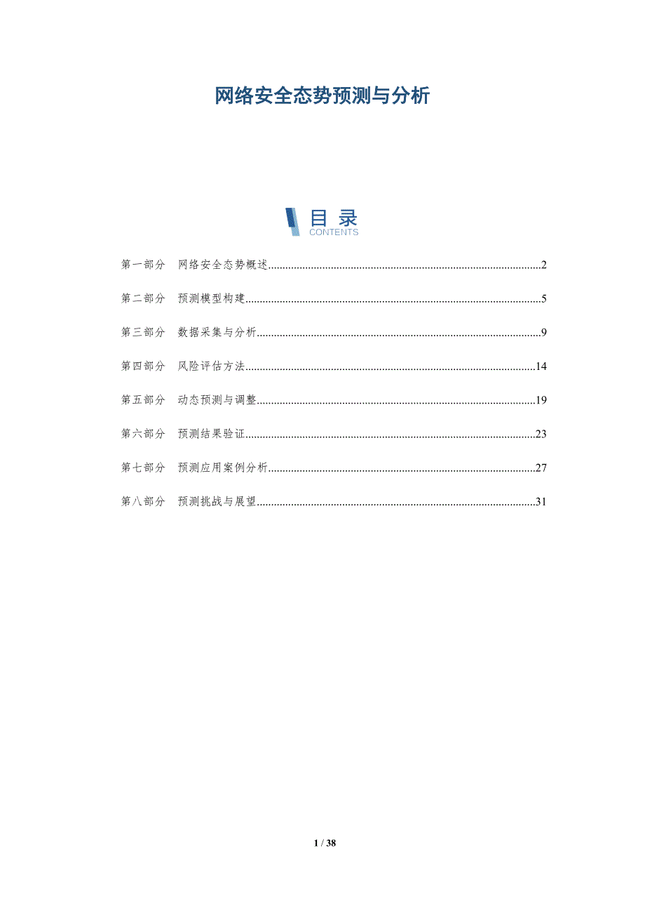 网络安全态势预测与分析-洞察分析_第1页