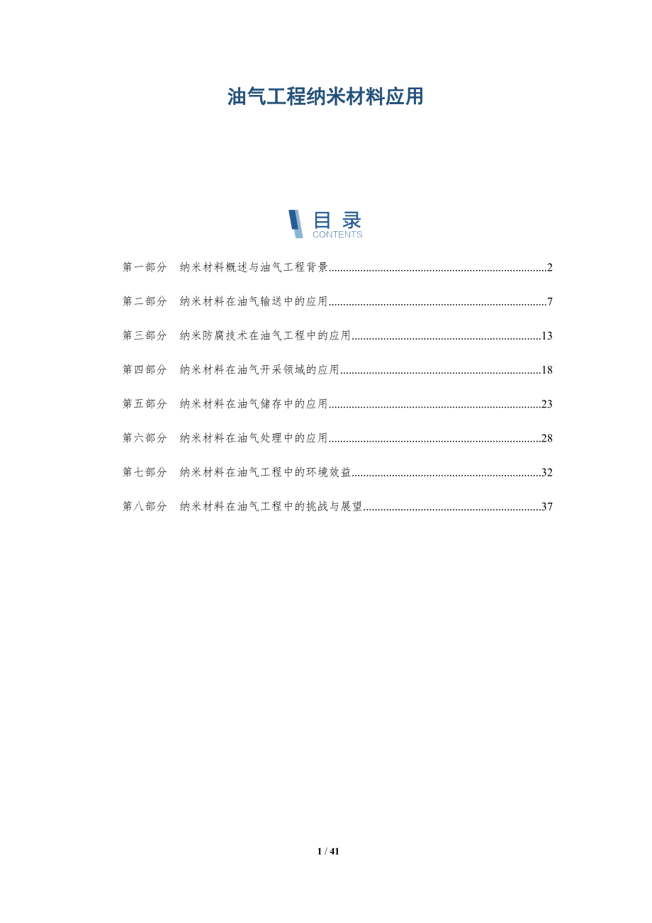 油气工程纳米材料应用-洞察分析_第1页