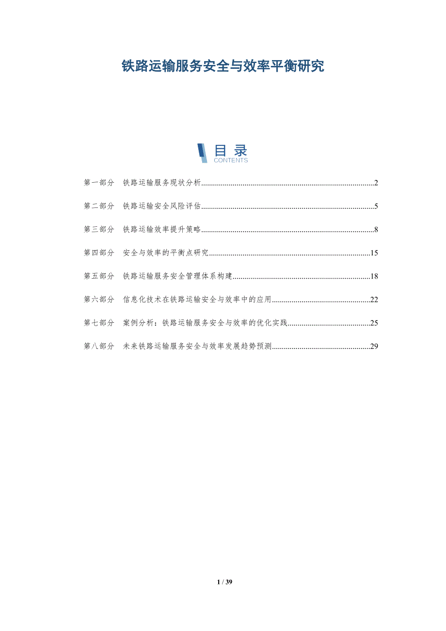 铁路运输服务安全与效率平衡研究-洞察分析_第1页