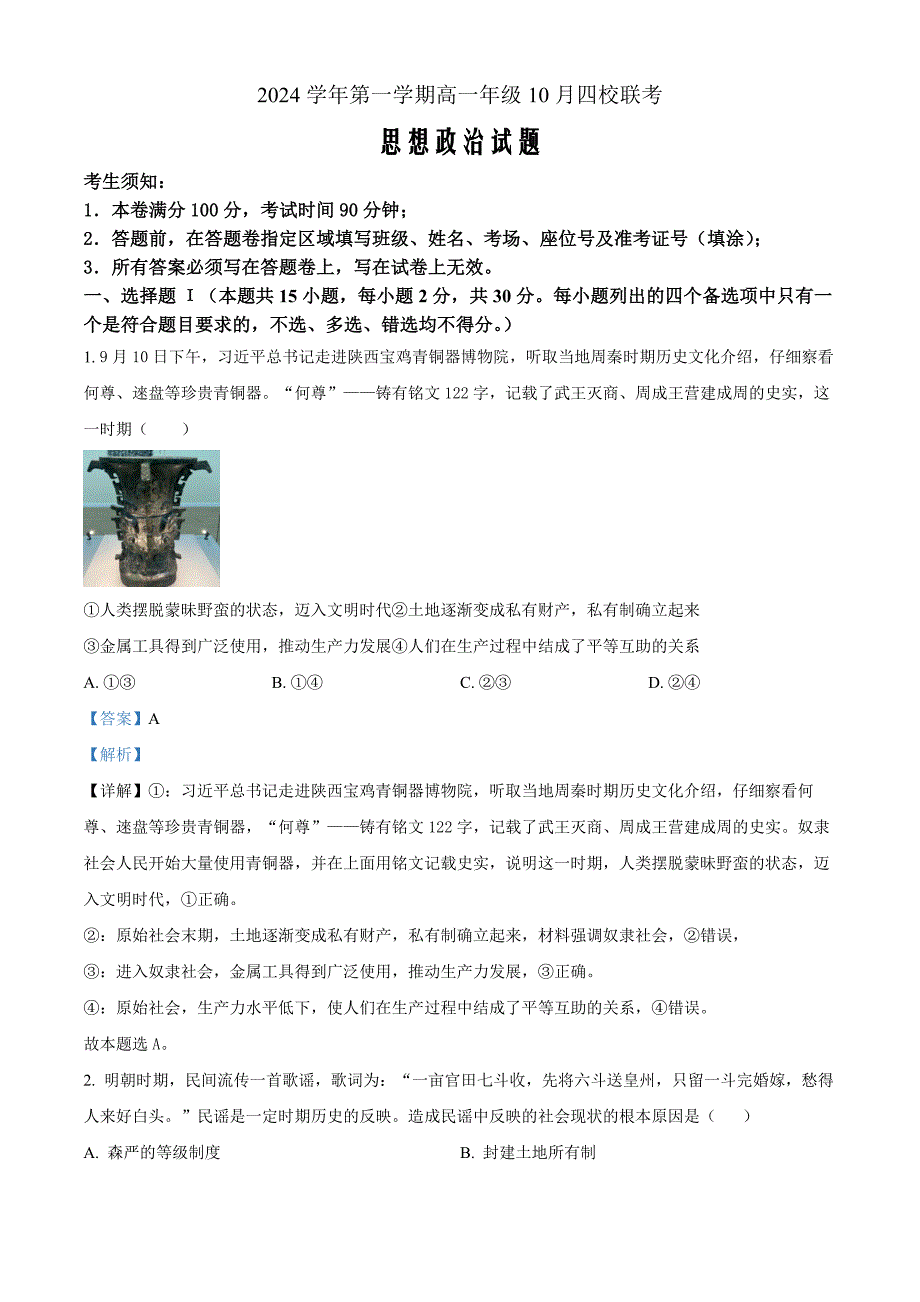 浙江省杭州市周边重点中学四校2024-2025学年高一上学期10月联考政治Word版含解析_第1页