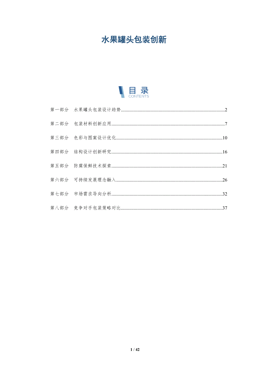 水果罐头包装创新-洞察分析_第1页