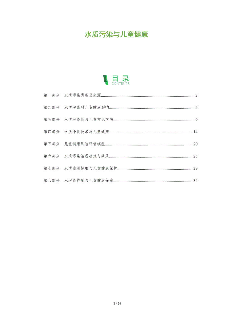 水质污染与儿童健康-洞察分析_第1页