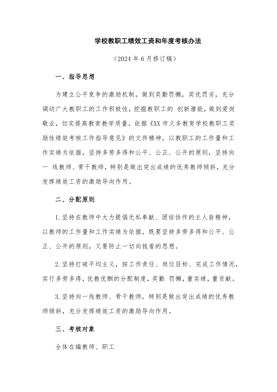 学校教职工绩效工资和年度考核办法_第1页