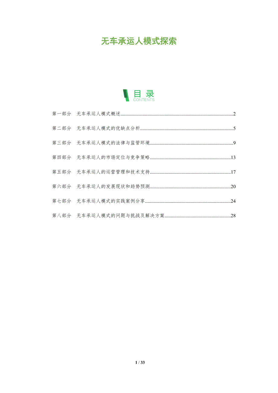 无车承运人模式探索-洞察分析_第1页