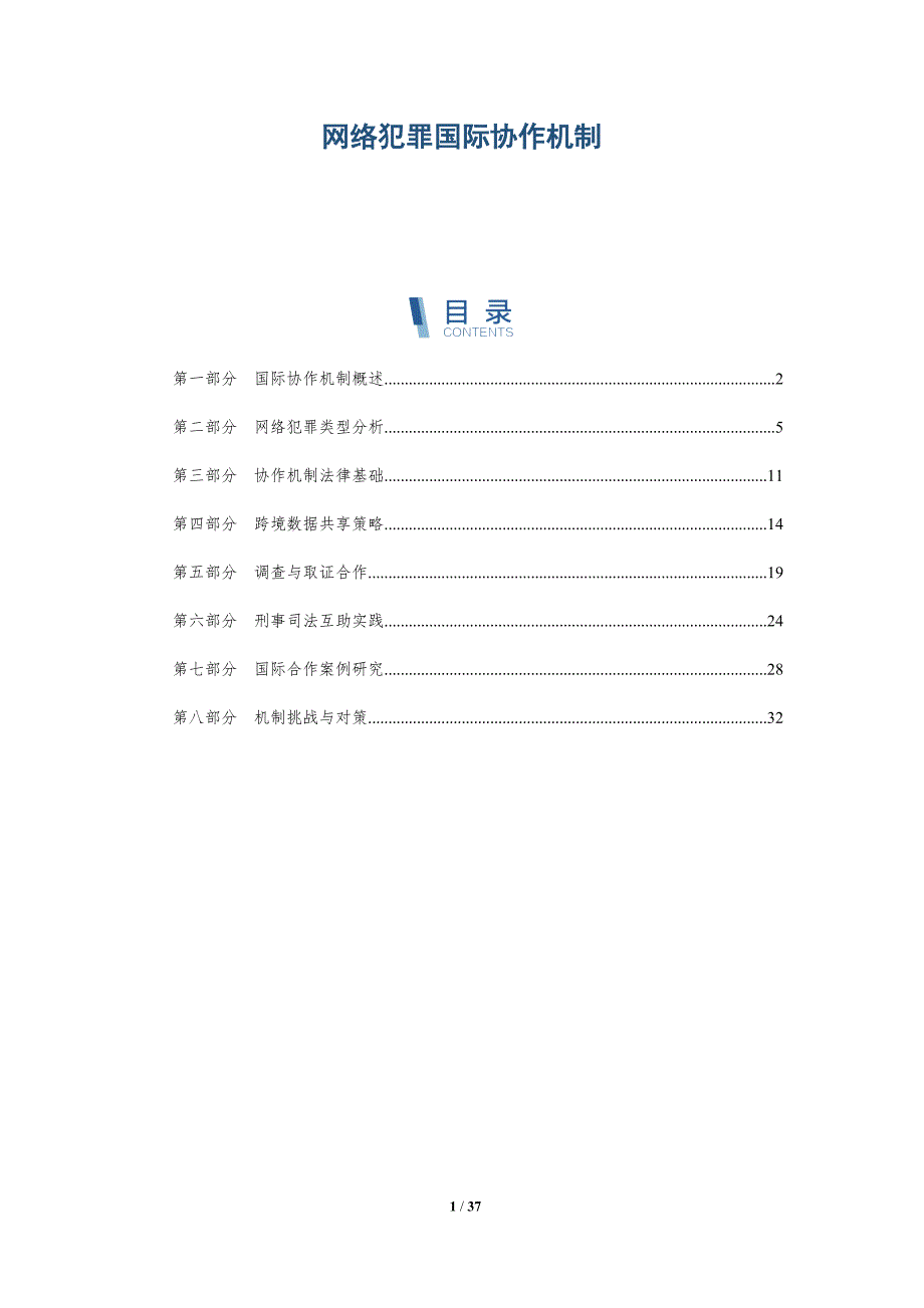 网络犯罪国际协作机制-洞察分析_第1页