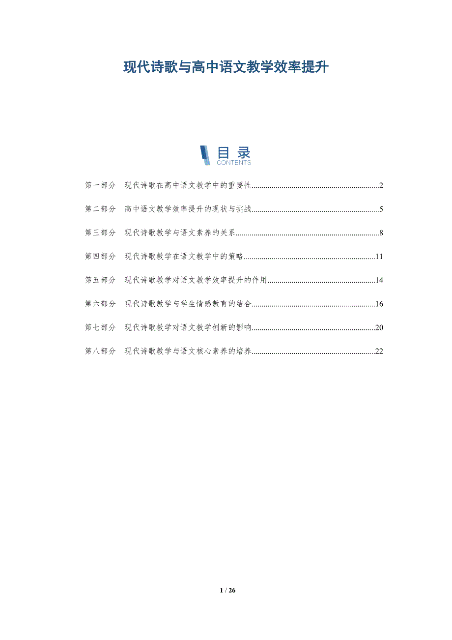 现代诗歌与高中语文教学效率提升-洞察分析_第1页