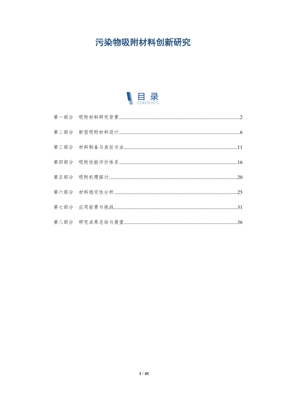 污染物吸附材料创新研究-洞察分析_第1页