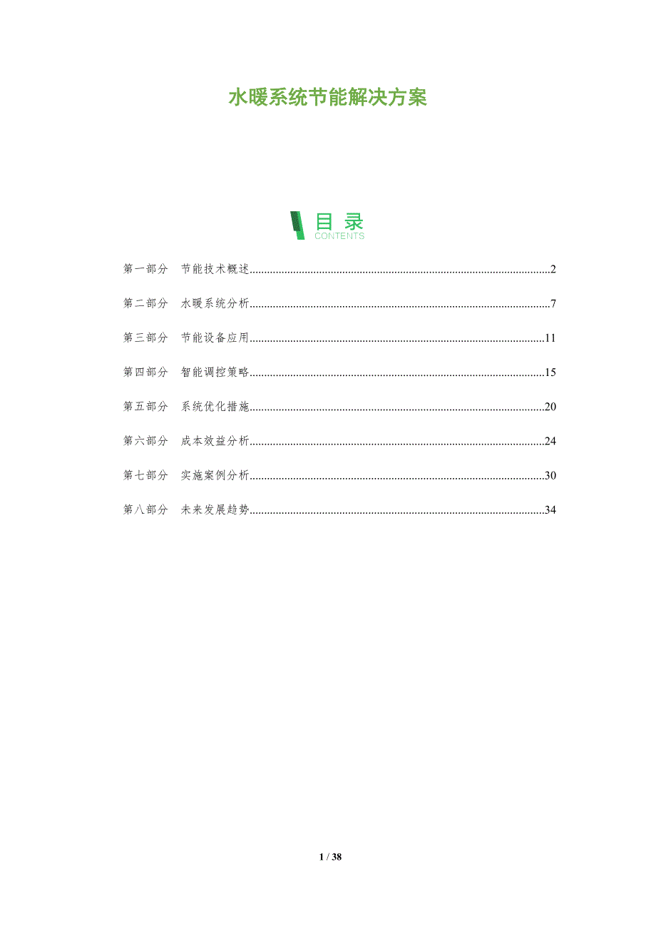 水暖系统节能解决方案-洞察分析_第1页