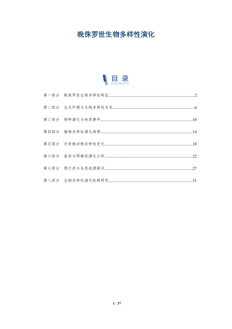 晚侏罗世生物多样性演化-洞察分析_第1页