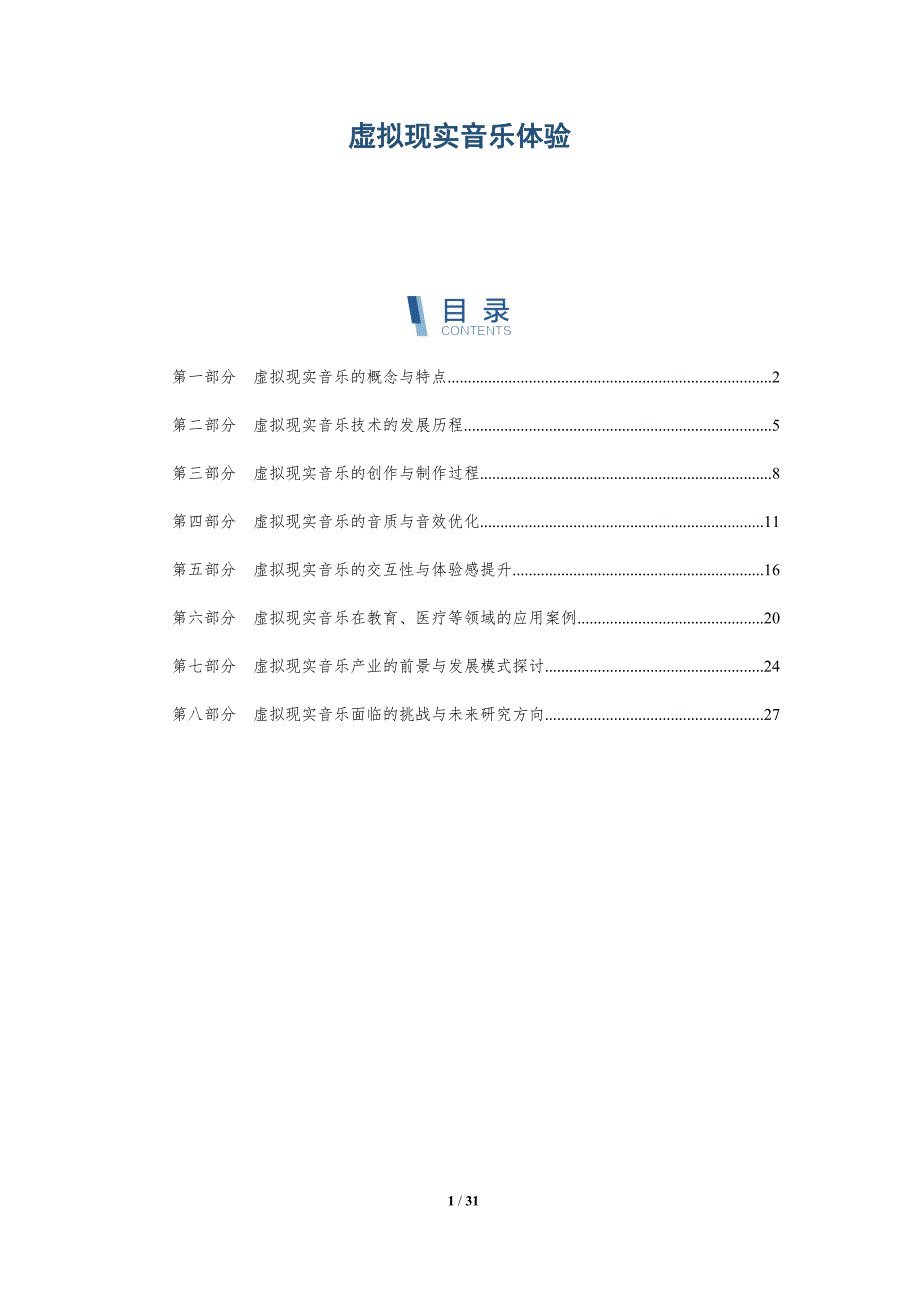 虚拟现实音乐体验-洞察分析_第1页