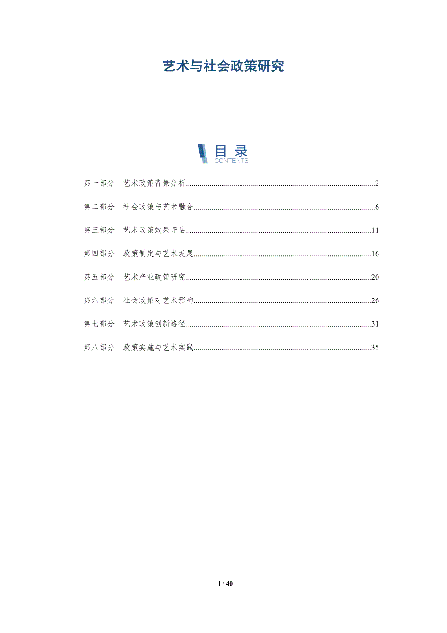 艺术与社会政策研究-洞察分析_第1页