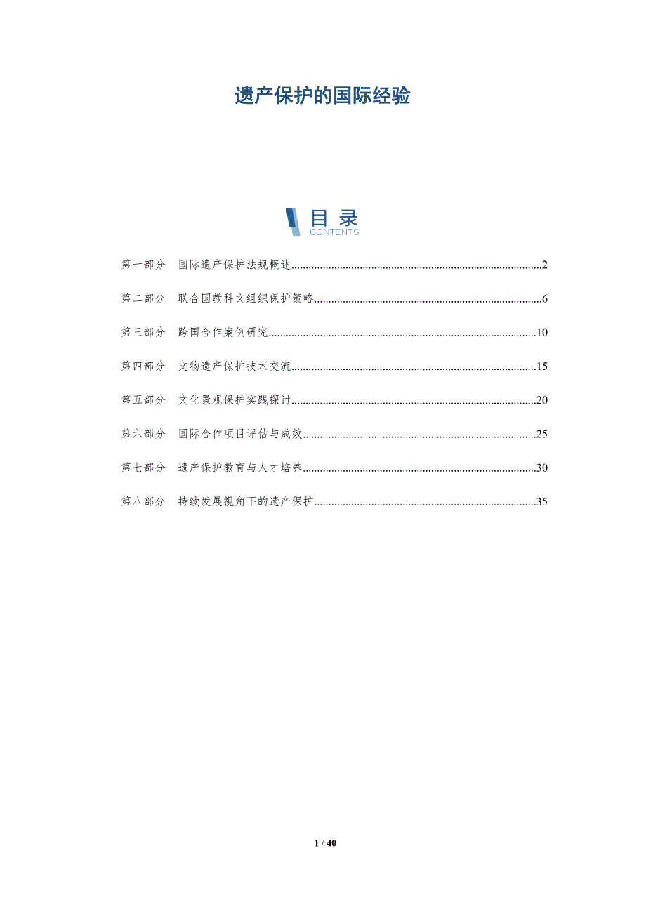 遗产保护的国际经验-洞察分析_第1页