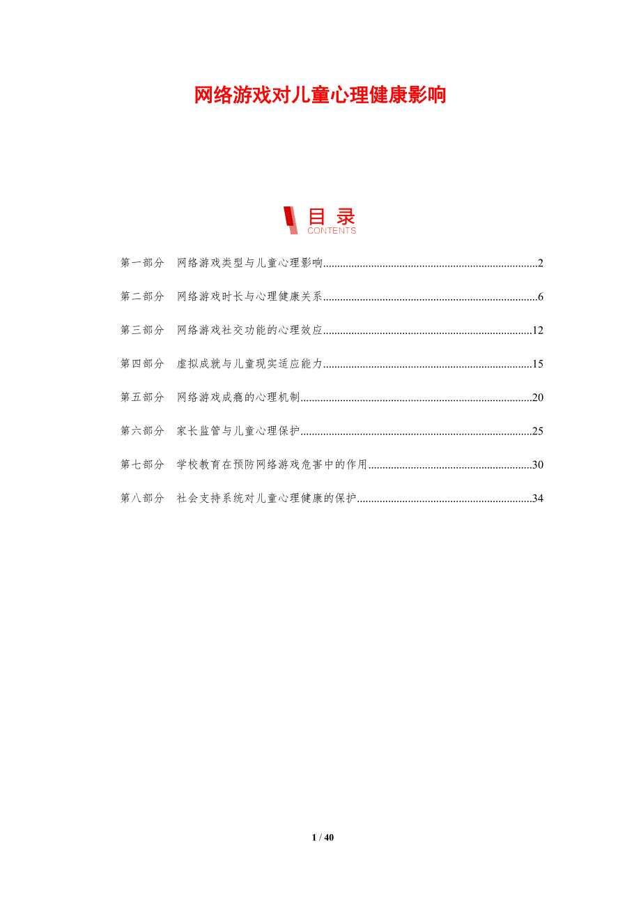 网络游戏对儿童心理健康影响-洞察分析_第1页