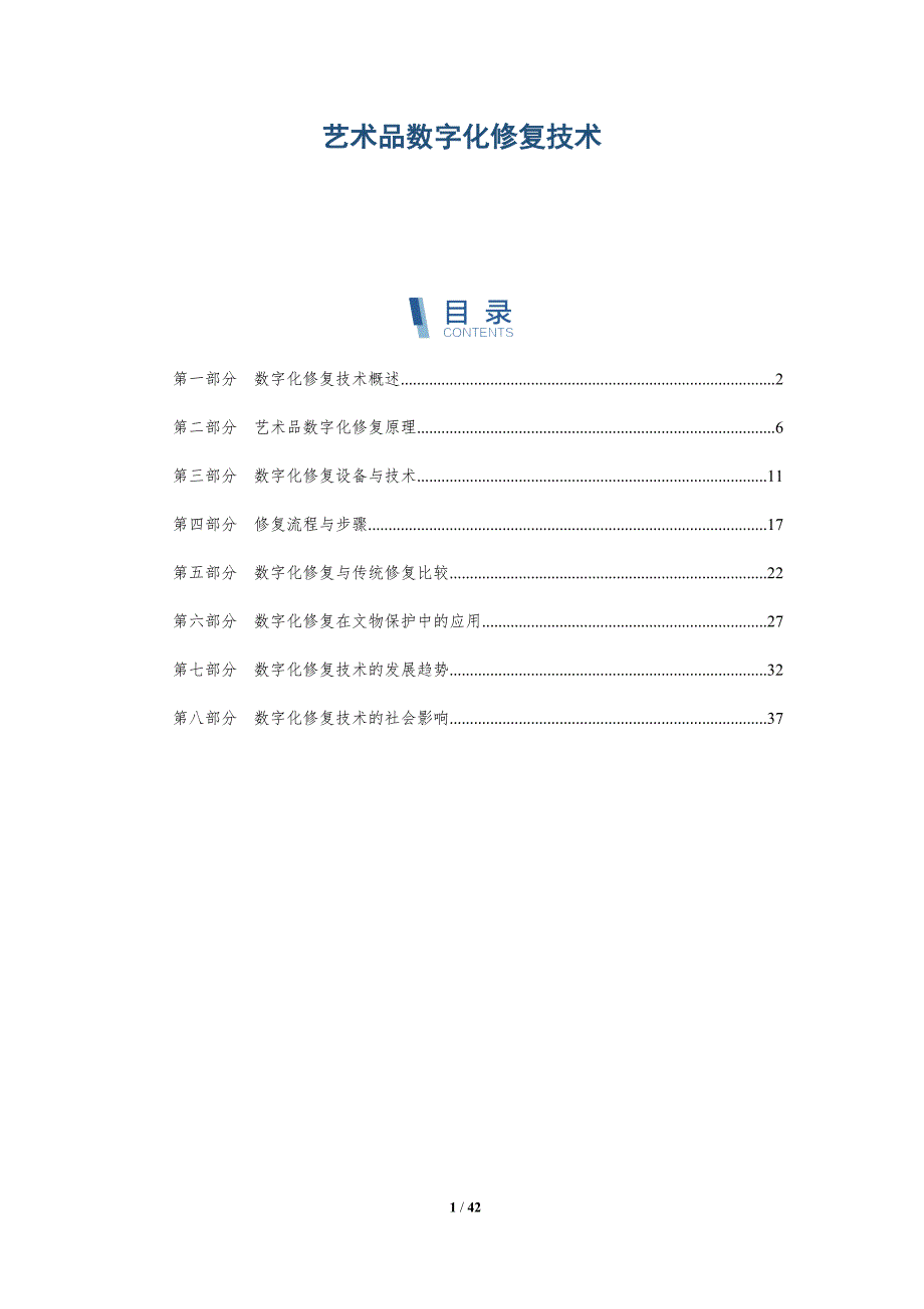 艺术品数字化修复技术-洞察分析_第1页