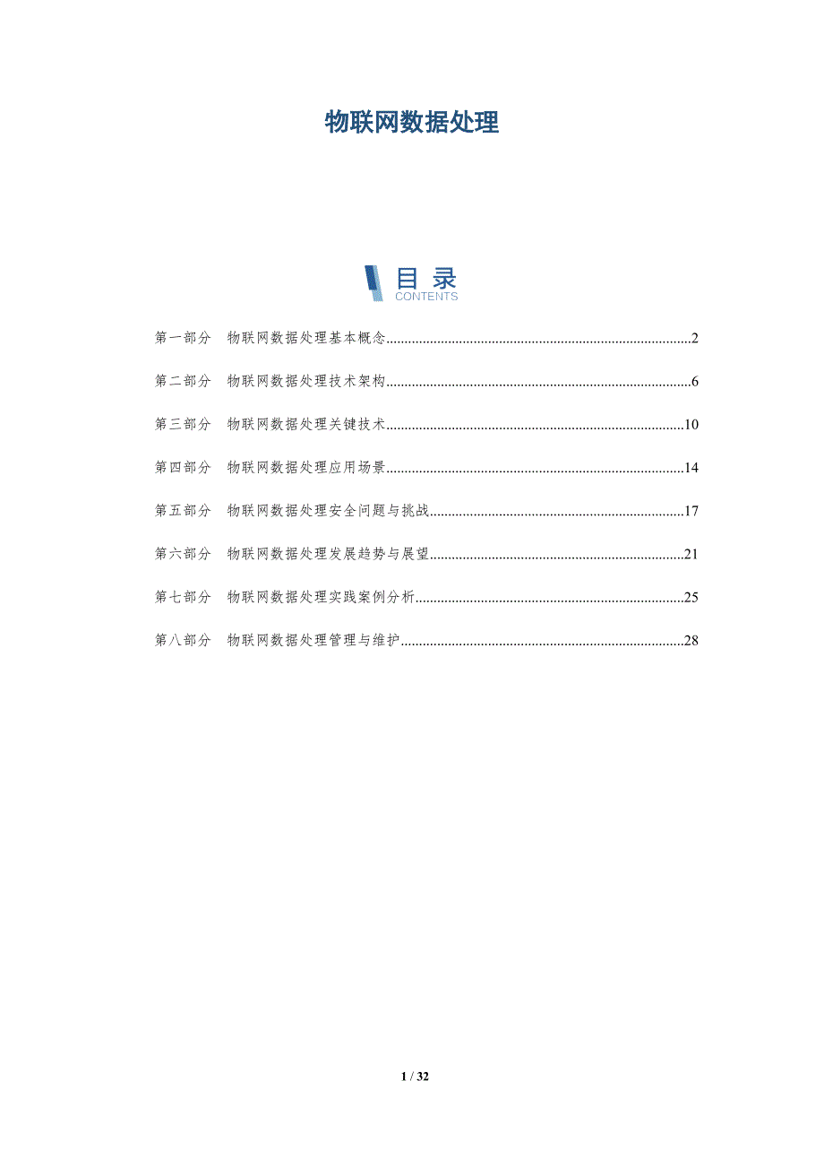 物联网数据处理-洞察分析_第1页
