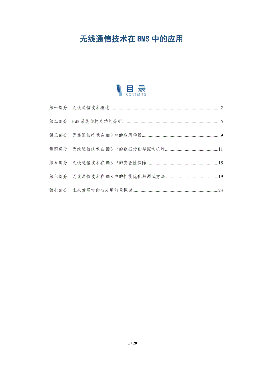 无线通信技术在BMS中的应用-洞察分析_第1页