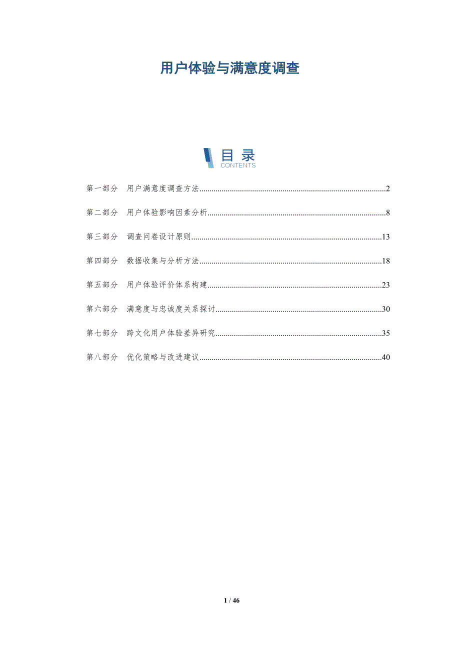 用户体验与满意度调查-洞察分析_第1页